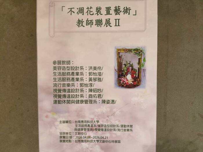 不凋花裝置藝術 教師聯展Ⅱ圖片