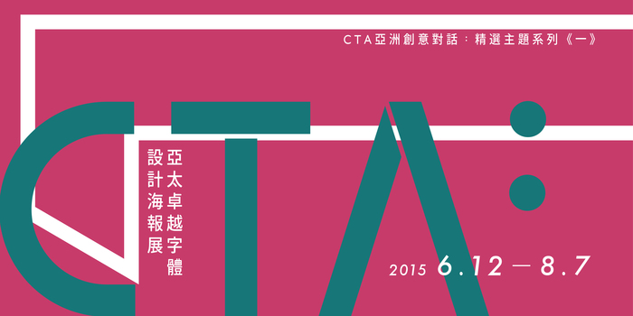 2015.6.12~2015.8.7 | CTA亞洲創意對話: 精選主題系列《一》 亞太卓越字體設計海報展圖片