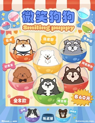 扭蛋系列-微笑狗狗圖片