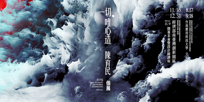 2015.8.17~2015.9.18  | 一切，唯心造 陳育民創作個展圖片