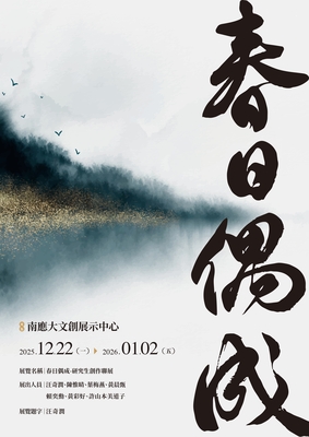 春日偶成 美術系研究生創作聯展圖片