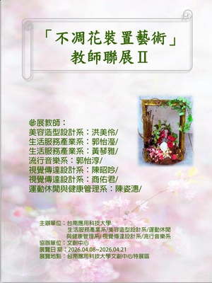不凋花裝置藝術教師聯展Ⅱ圖片