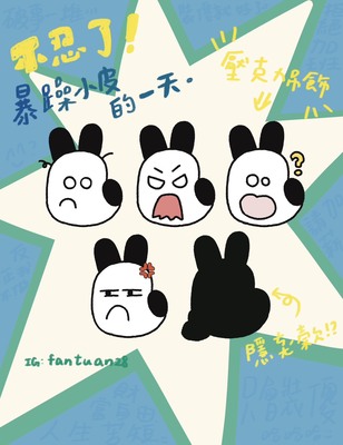 加開場扭蛋系列-暴躁小皮的一天圖片