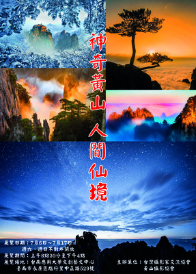 《神奇黃山 人間仙境 攝影展》序语圖片