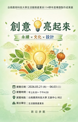生服系專題製作成果展圖片