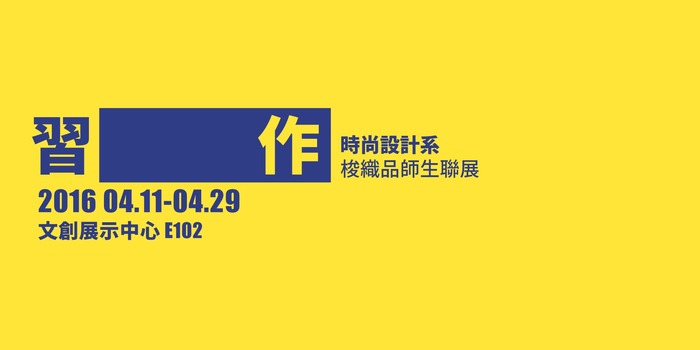 2016.4.11~2016.4.29 | 習作—時尚設計系 梭織品師生聯展 指導老師：張名吉老師圖片
