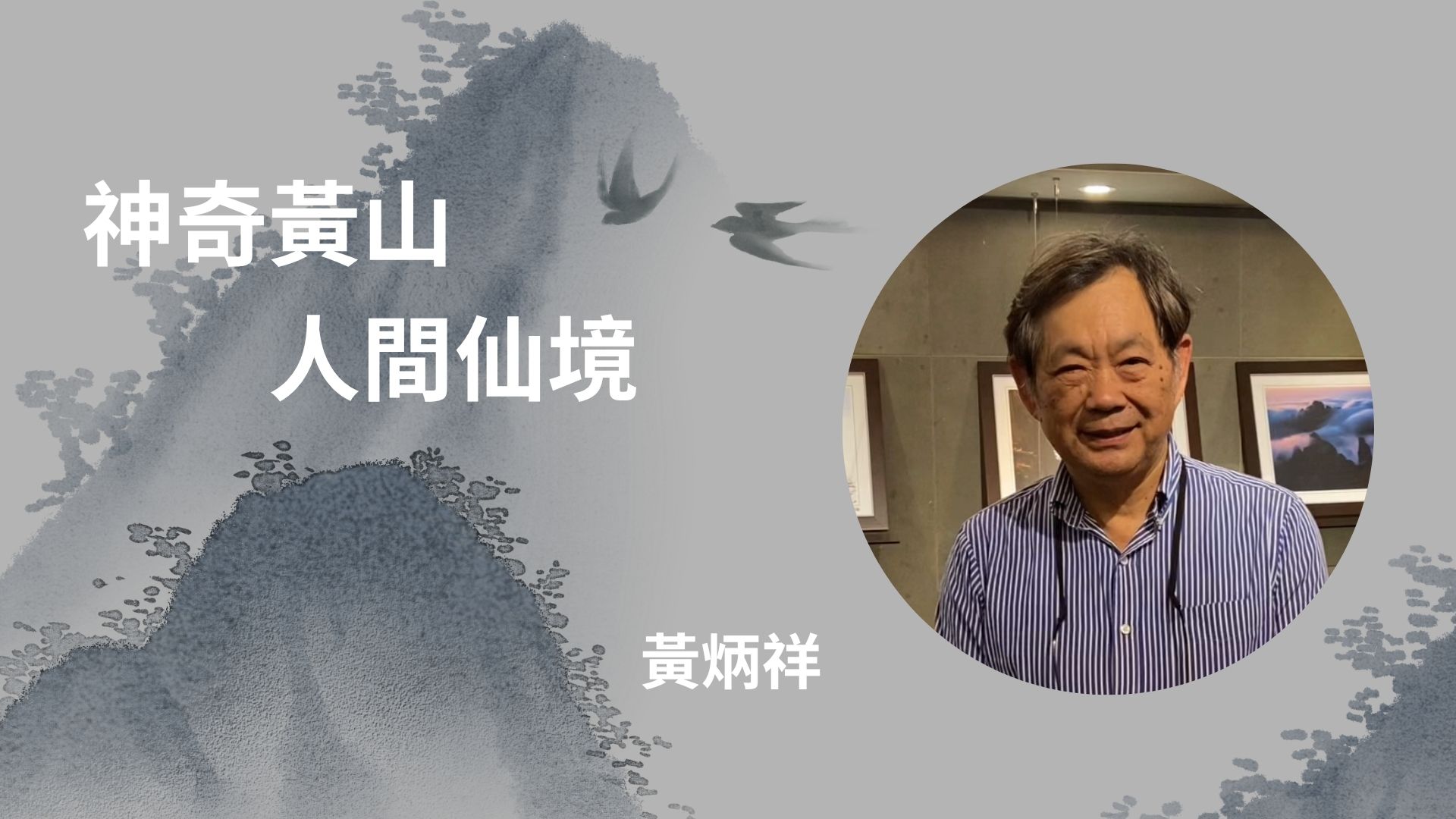 專訪人物-黃炳祥(另開新視窗)