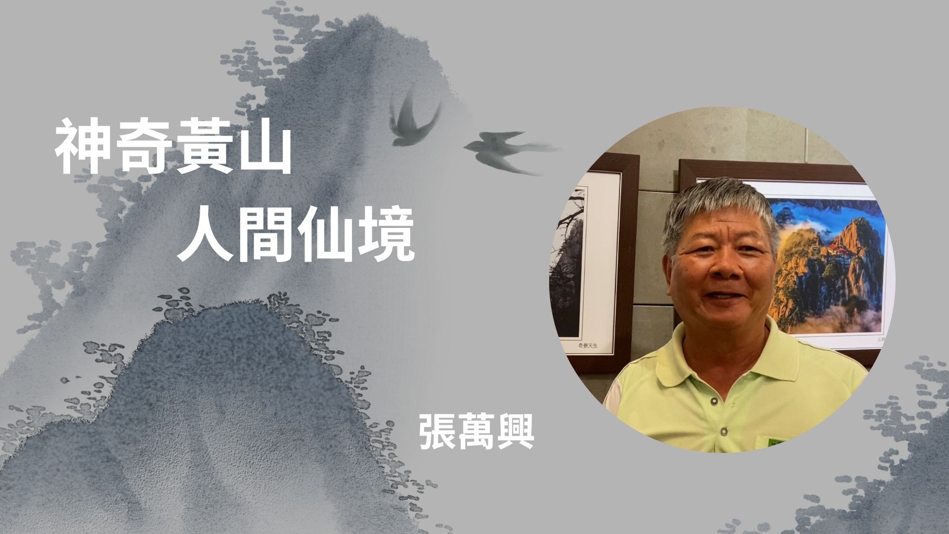 專訪人物-張萬興(另開新視窗)