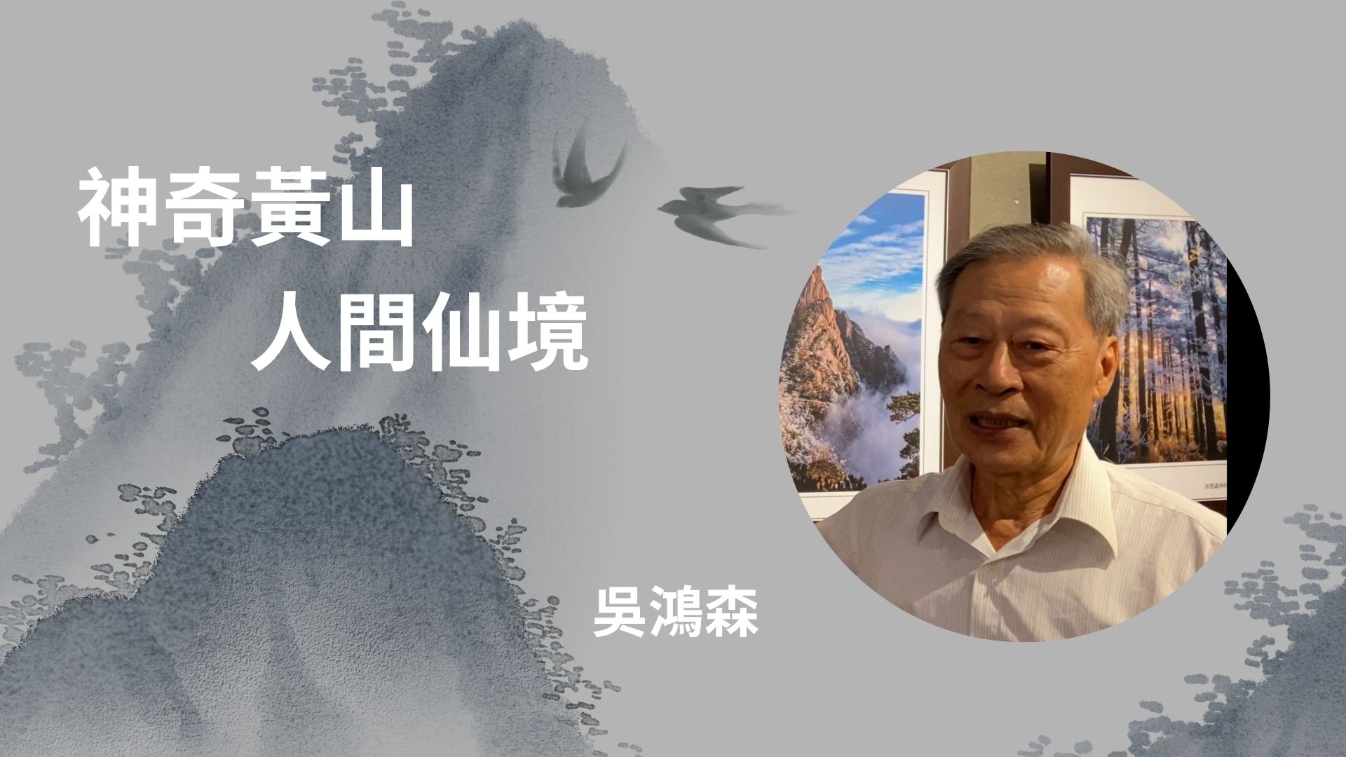 專訪人物-吳鴻森(另開新視窗)