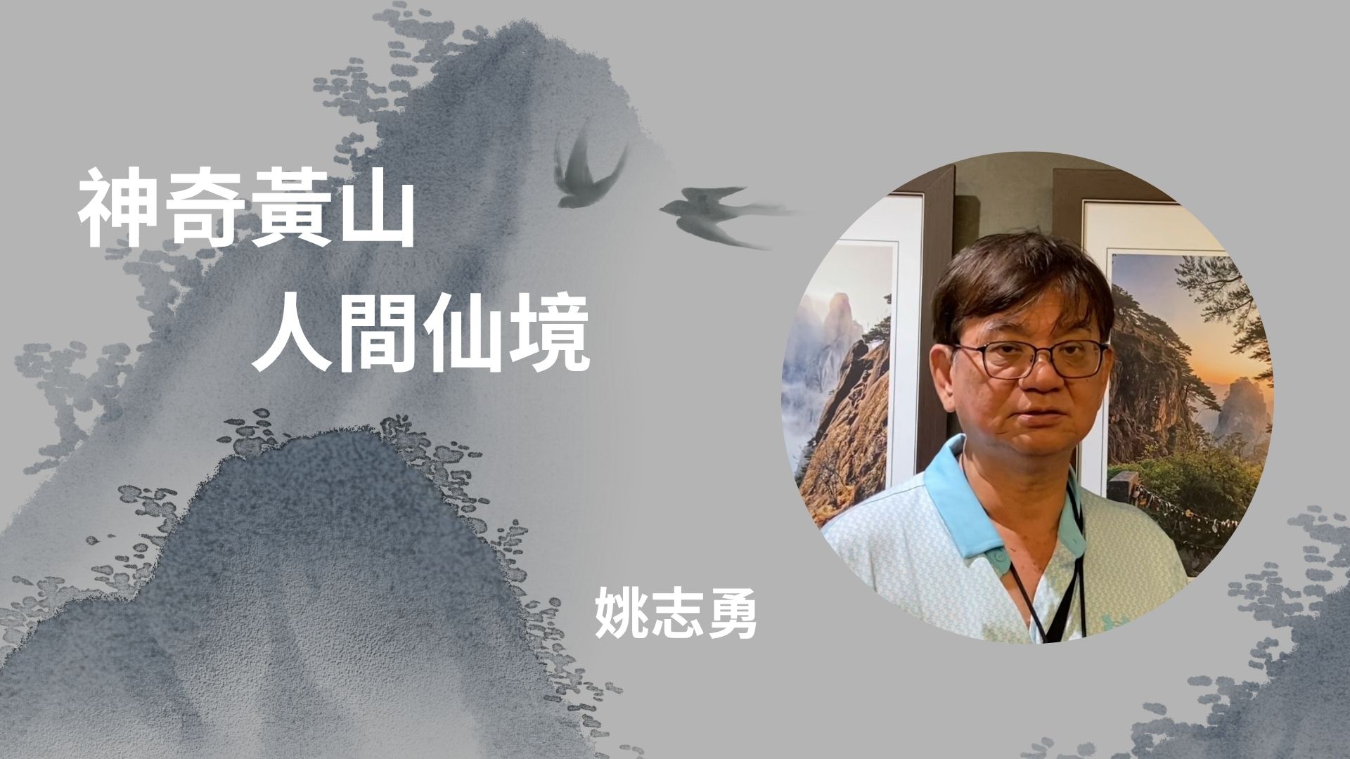專訪人物-姚志勇(另開新視窗)